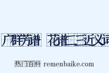 广群芳谱·花谱二三近义词是什么意思的图片